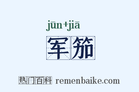 军笳是什么意思的图片